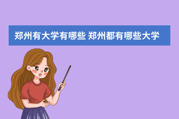 郑州有大学有哪些 郑州都有哪些大学
